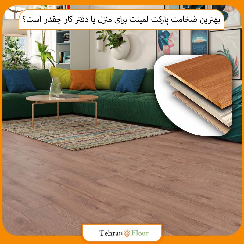 بهترین ضخامت پارکت لمینت برای منزل یا دفتر کار چقدر است؟
