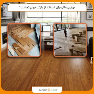 بهترین مکان برای استفاده از پارکت چوبی کجاست؟