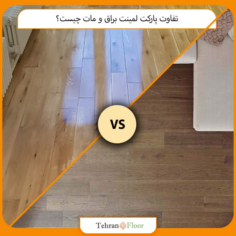 تفاوت پارکت لمینت براق و مات چیست؟