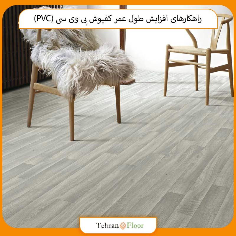 راهکارهای افزایش طول عمر کفپوش پی وی سی (PVC)