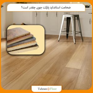 ضخامت استاندارد پارکت چوبی چقدر است؟