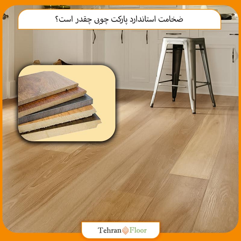 ضخامت استاندارد پارکت چوبی چقدر است؟