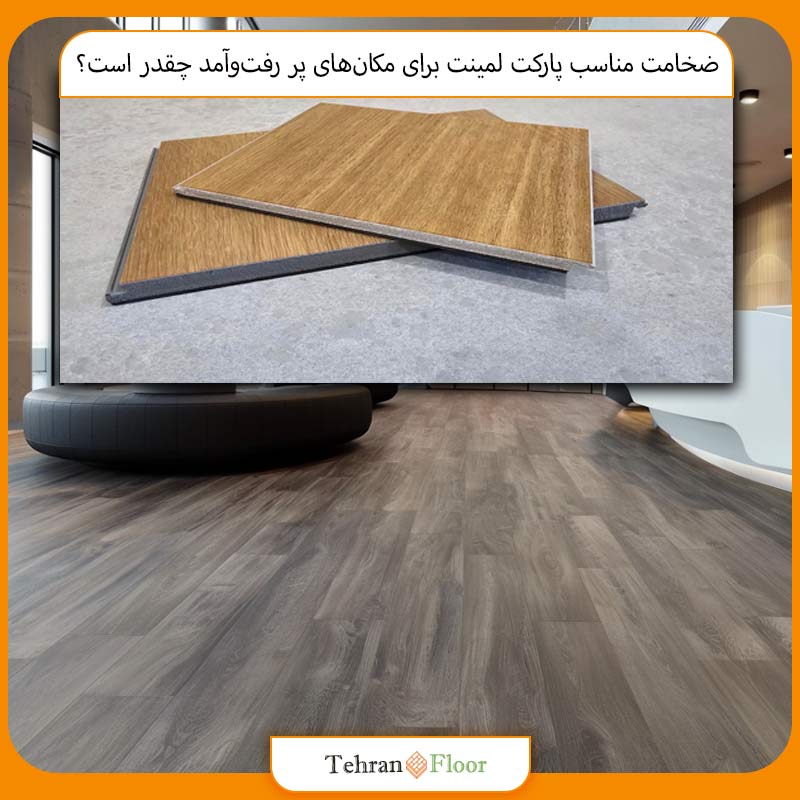 ضخامت مناسب پارکت لمینت برای مکان‌های پر رفت‌وآمد چقدر است؟