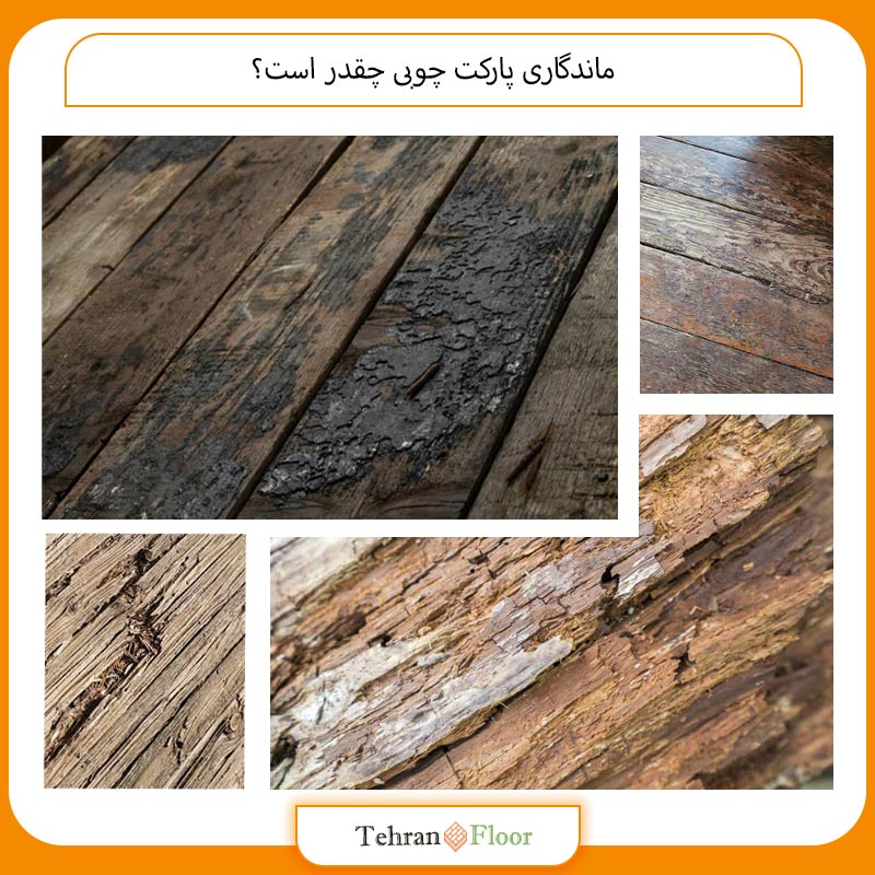 ماندگاری پارکت چوبی چقدر است؟
