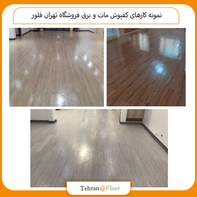 نمونه پارکت مات و برق برای پذیرایی منزل