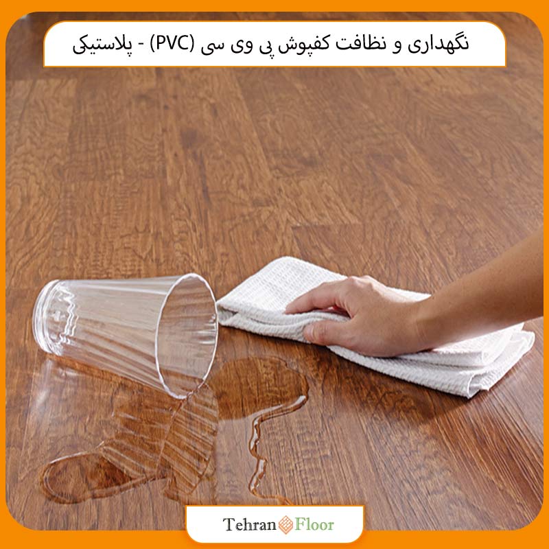نگهداری و نظافت کفپوش پی وی سی (PVC) - پلاستیکی