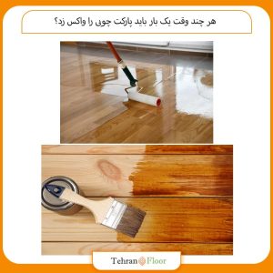 هر چند وقت یک بار باید پارکت چوبی را واکس زد؟