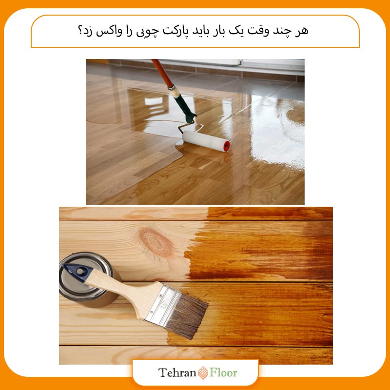 هر چند وقت یک بار باید پارکت چوبی را واکس زد؟