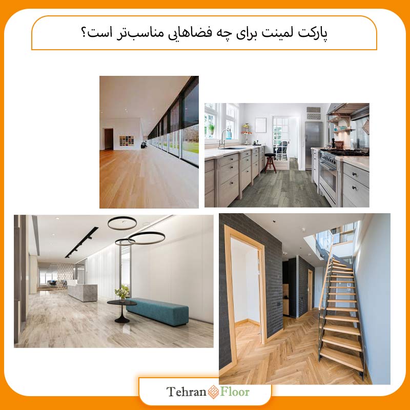 پارکت لمینت برای چه فضاهایی مناسب‌تر است؟