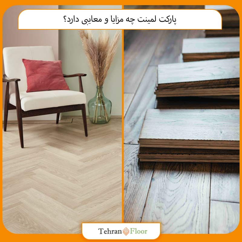 پارکت لمینت چه مزایا و معایبی دارد؟
