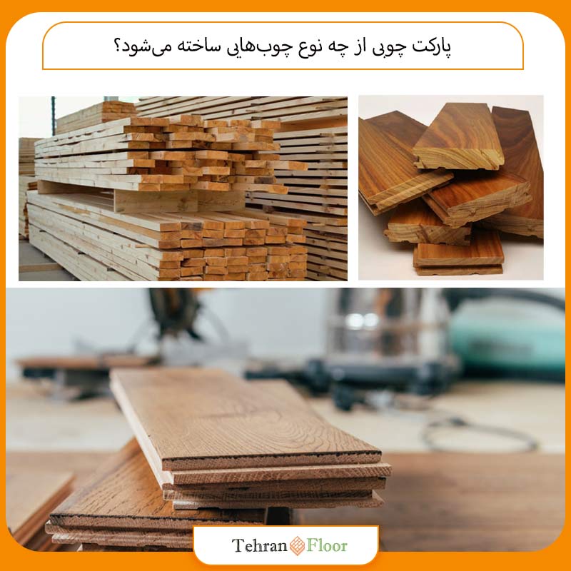 پارکت چوبی از چه نوع چوب‌هایی ساخته می‌شود؟