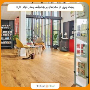پارکت چوبی در مکان‌های پر رفت‌وآمد چقدر دوام دارد؟