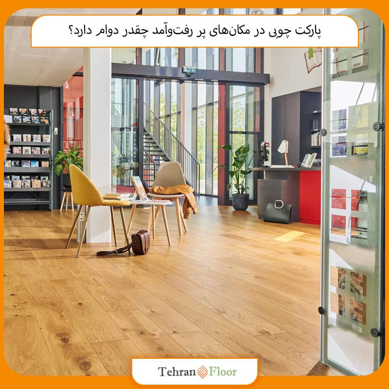پارکت چوبی در مکان‌های پر رفت‌وآمد چقدر دوام دارد؟
