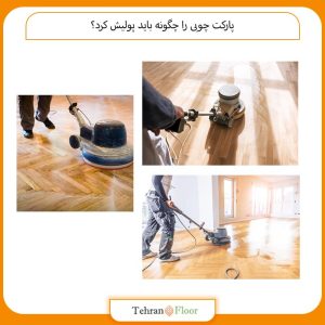 پارکت چوبی را چگونه باید پولیش کرد؟