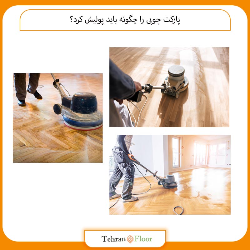 پارکت چوبی را چگونه باید پولیش کرد؟