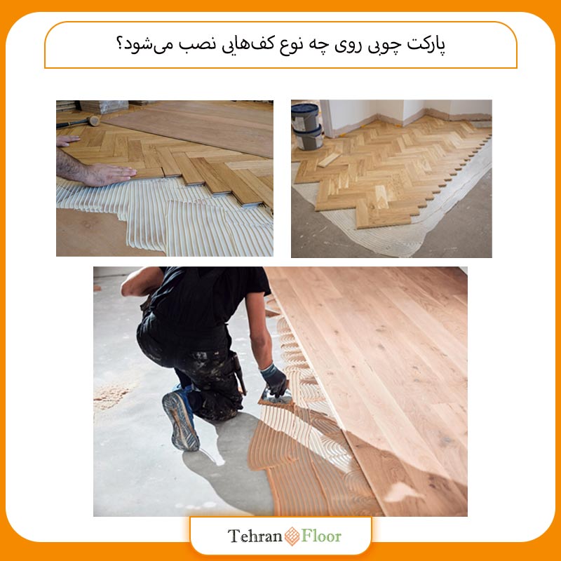 پارکت چوبی روی چه نوع کف‌هایی نصب می‌شود؟