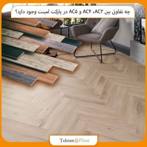 چه تفاوتی بین AC3، AC4 و AC5 در پارکت لمینت وجود دارد؟