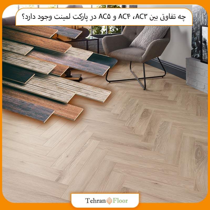 چه تفاوتی بین AC3، AC4 و AC5 در پارکت لمینت وجود دارد؟