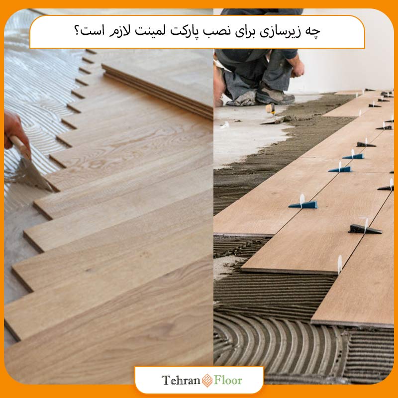 چه زیرسازی برای نصب پارکت لمینت لازم است؟