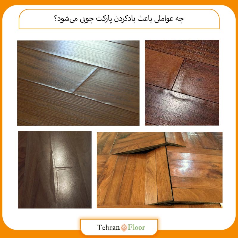 چه عواملی باعث بادکردن پارکت چوبی می‌شود؟