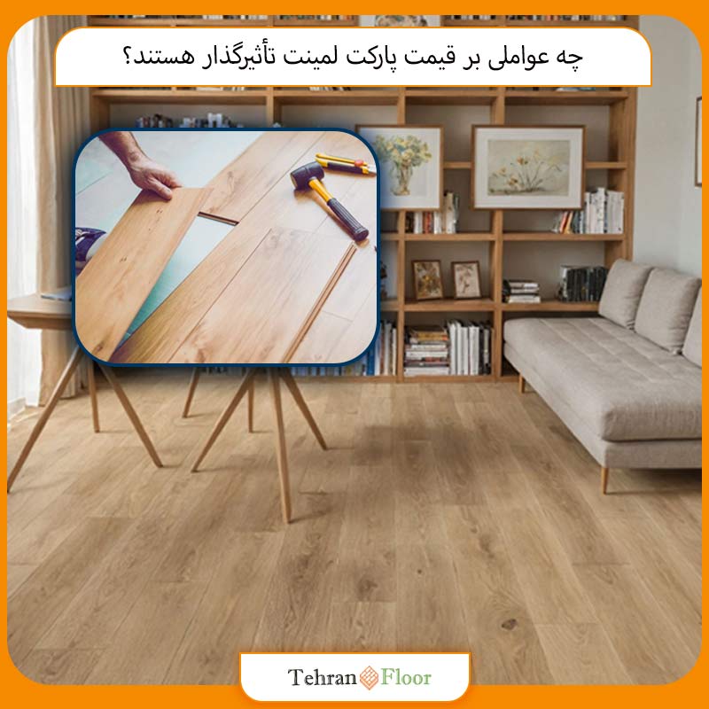 چه عواملی بر قیمت پارکت لمینت تأثیرگذار هستند؟