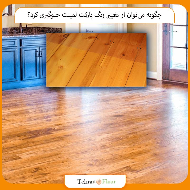 چگونه می‌توان از تغییر رنگ پارکت لمینت جلوگیری کرد؟