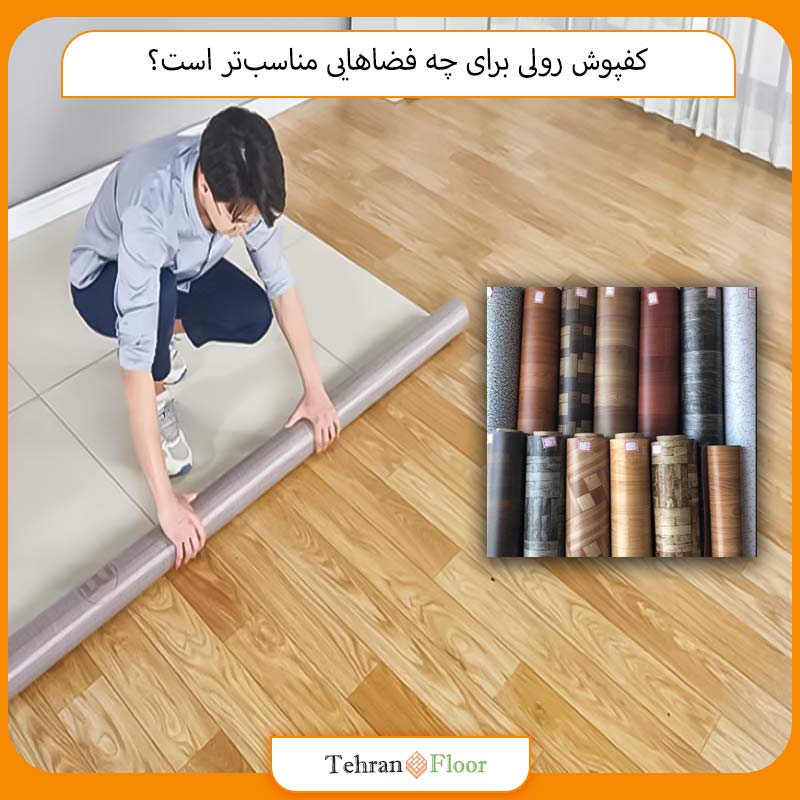 کفپوش رولی برای چه فضاهایی مناسب‌تر است؟