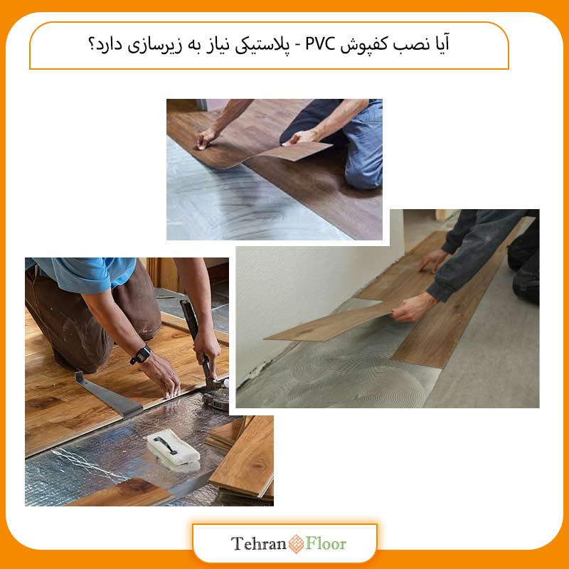 آیا نصب کفپوش PVC - پلاستیکی نیاز به زیرسازی دارد؟