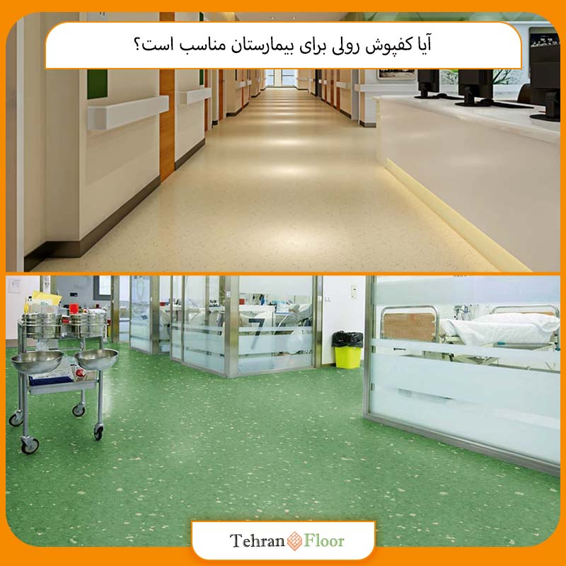 آیا کفپوش رولی برای بیمارستان مناسب است؟