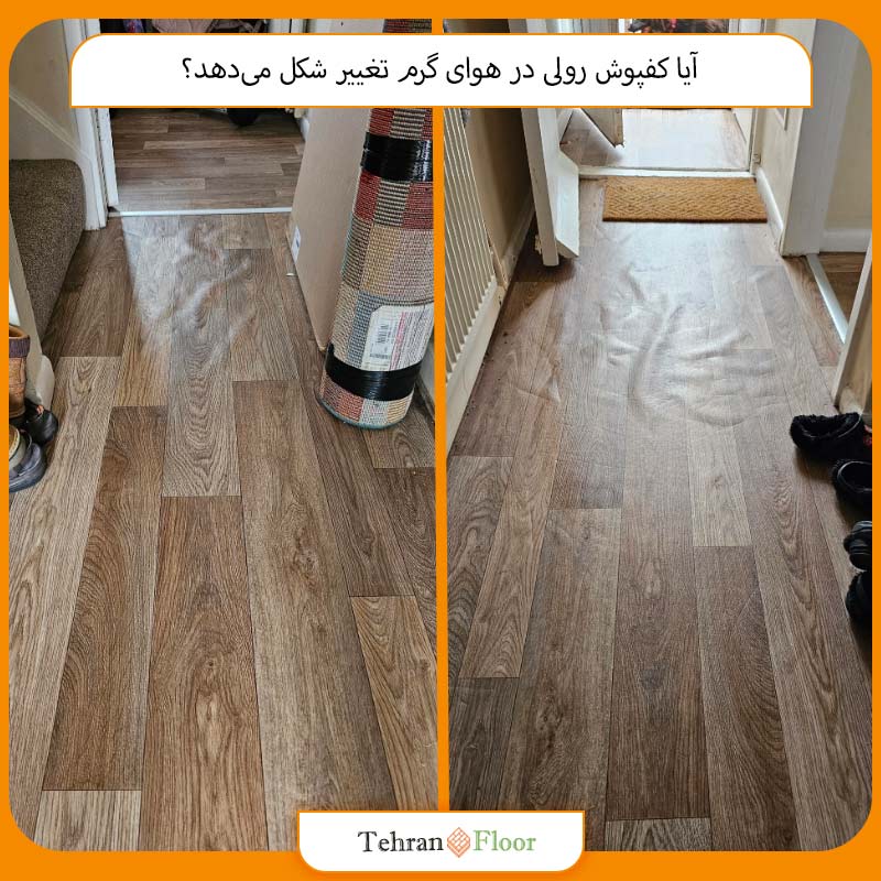 آیا کفپوش رولی در هوای گرم تغییر شکل می‌دهد؟