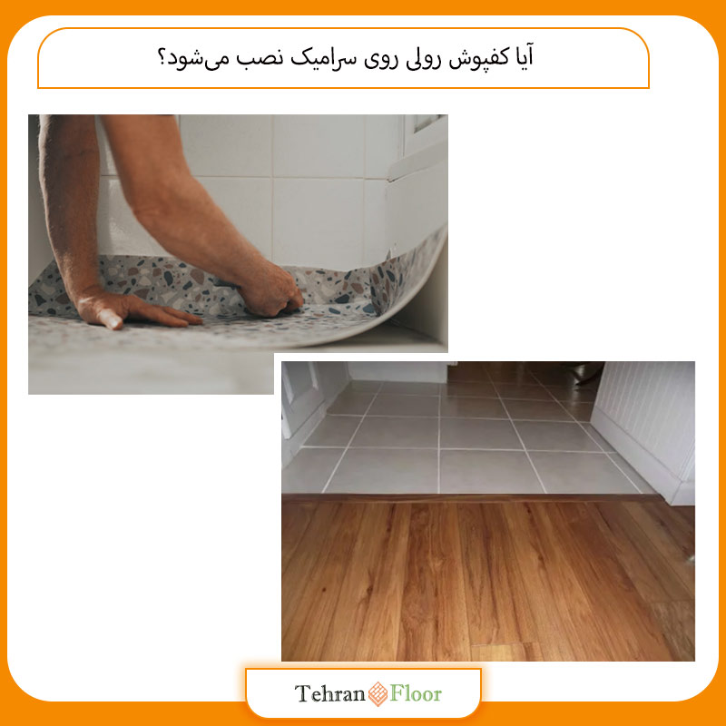 آیا کفپوش رولی روی سرامیک نصب می‌شود؟