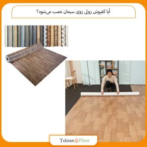آیا کفپوش رولی روی سیمان نصب می‌شود؟
