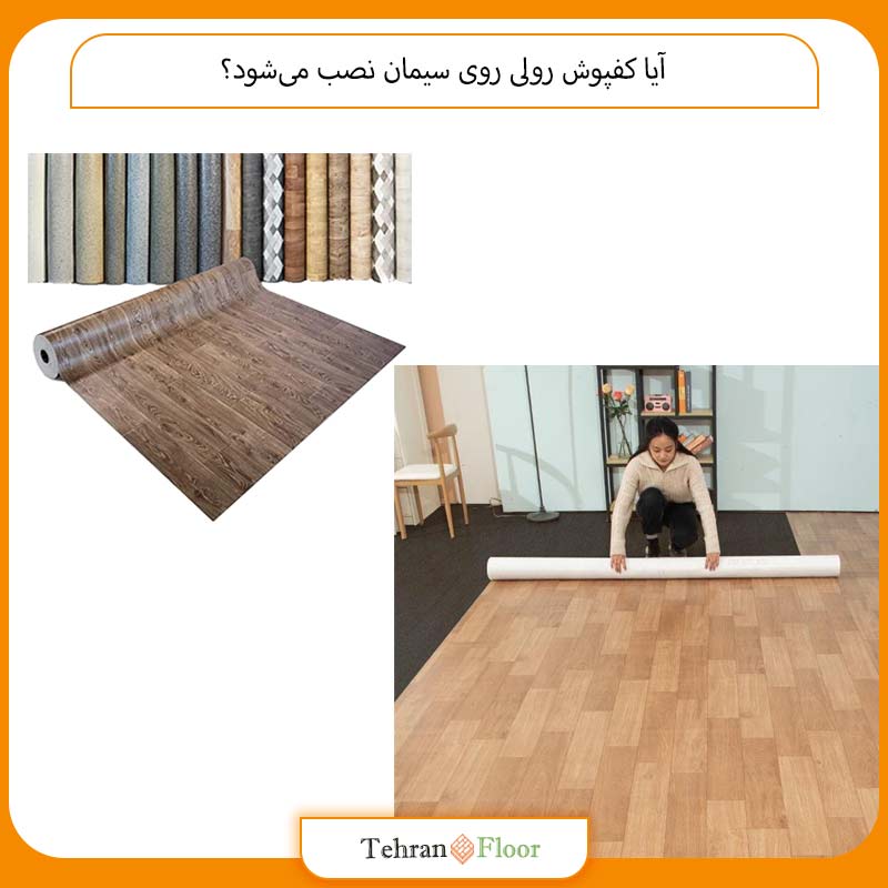 آیا کفپوش رولی روی سیمان نصب می‌شود؟