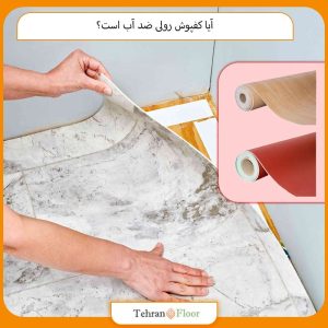 آیا کفپوش رولی ضد آب است؟