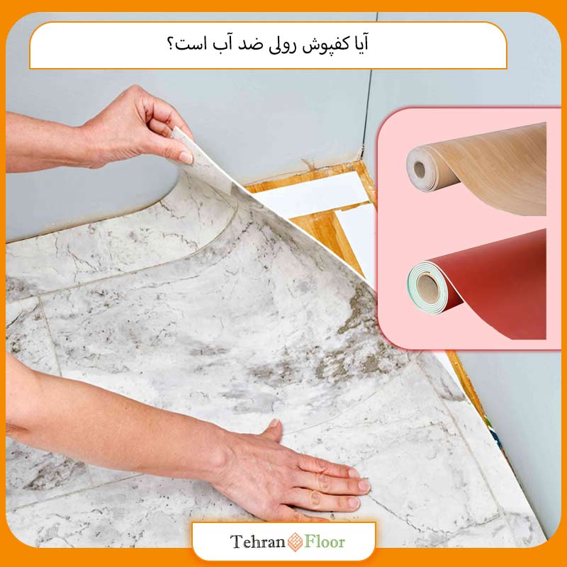 آیا کفپوش رولی ضد آب است؟