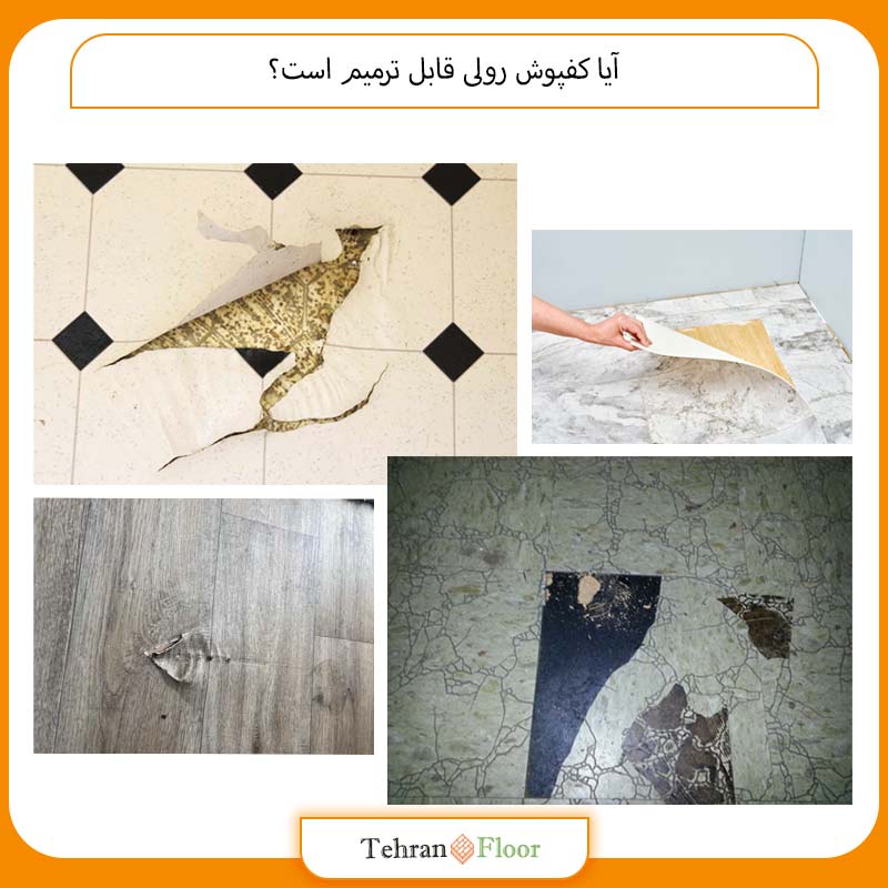 آیا کفپوش رولی قابل ترمیم است؟
