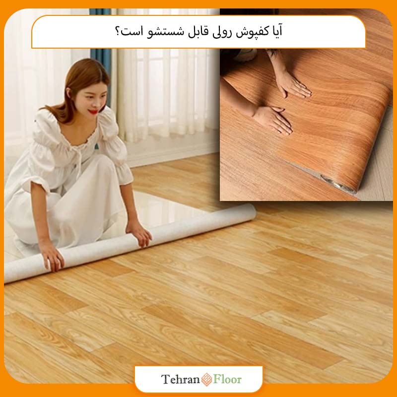 آیا کفپوش رولی قابل شستشو است؟