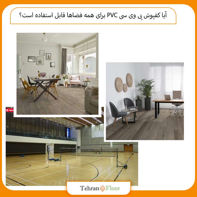 آیا کفپوش پی وی سی PVC برای همه فضاها قابل استفاده است؟