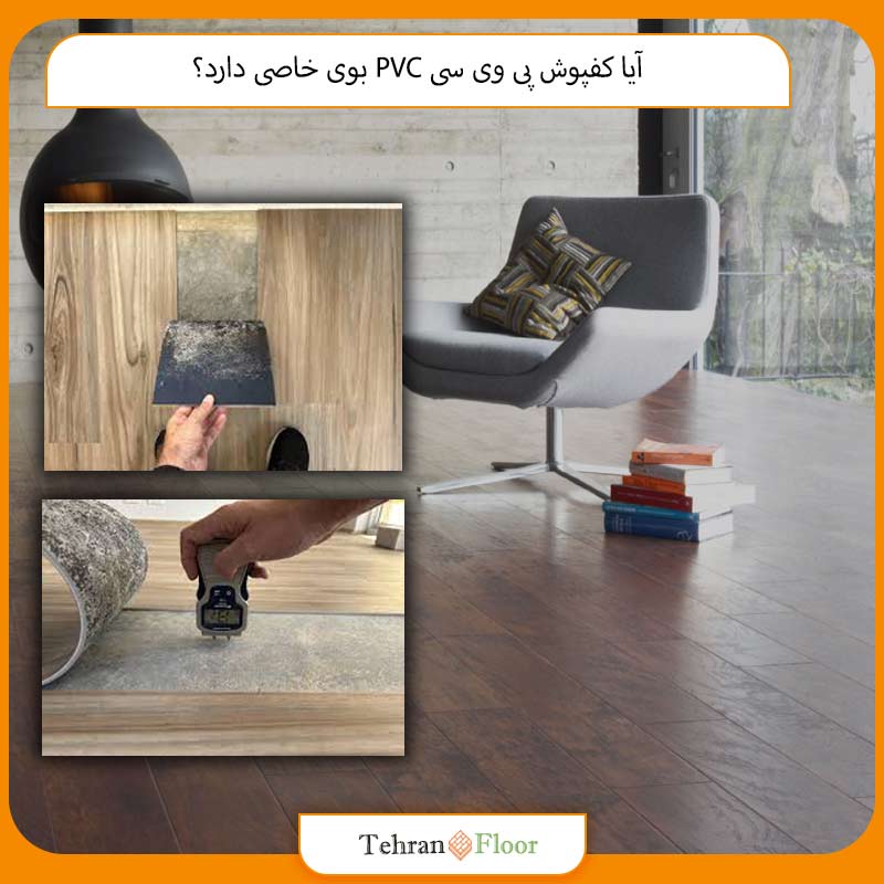آیا کفپوش پی وی سی PVC بوی خاصی دارد؟