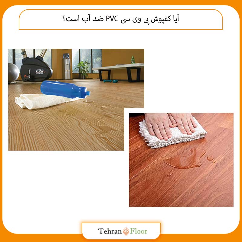 آیا کفپوش پی وی سی PVC ضد آب است؟