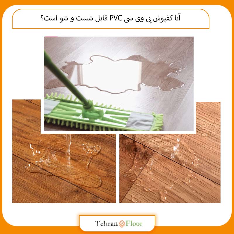 آیا کفپوش پی وی سی PVC قابل شست‌ و شو است؟