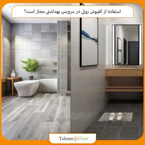 استفاده از کفپوش رولی در سرویس بهداشتی مجاز است؟