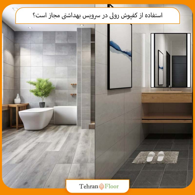 استفاده از کفپوش رولی در سرویس بهداشتی مجاز است؟