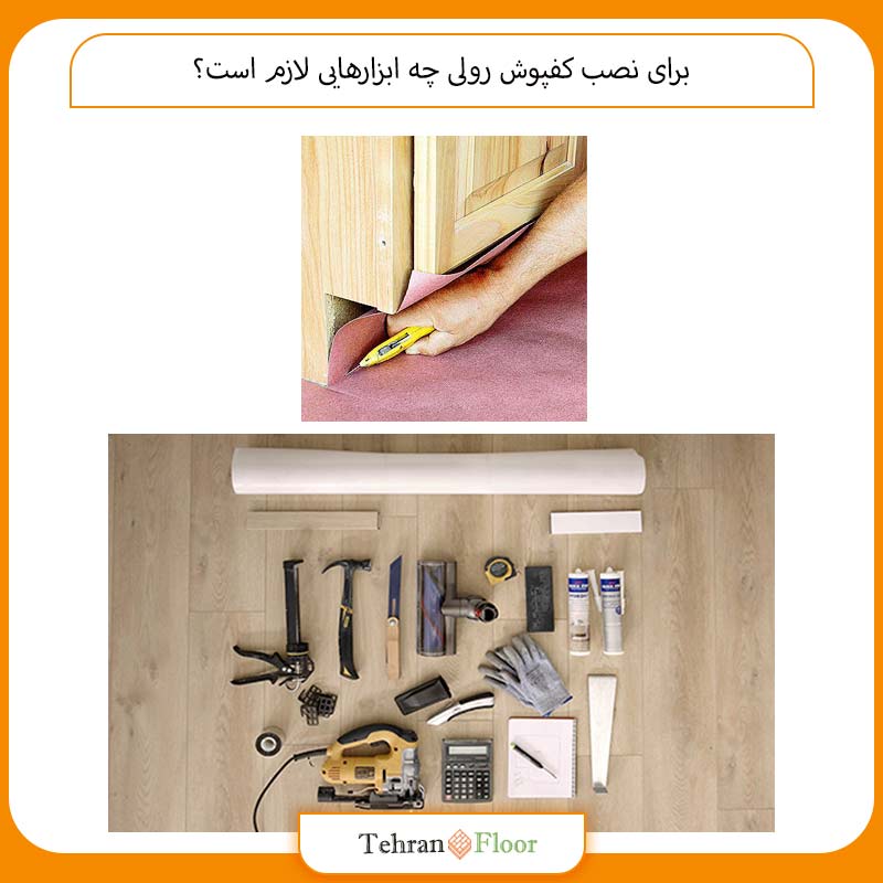 برای نصب کفپوش رولی چه ابزارهایی لازم است؟