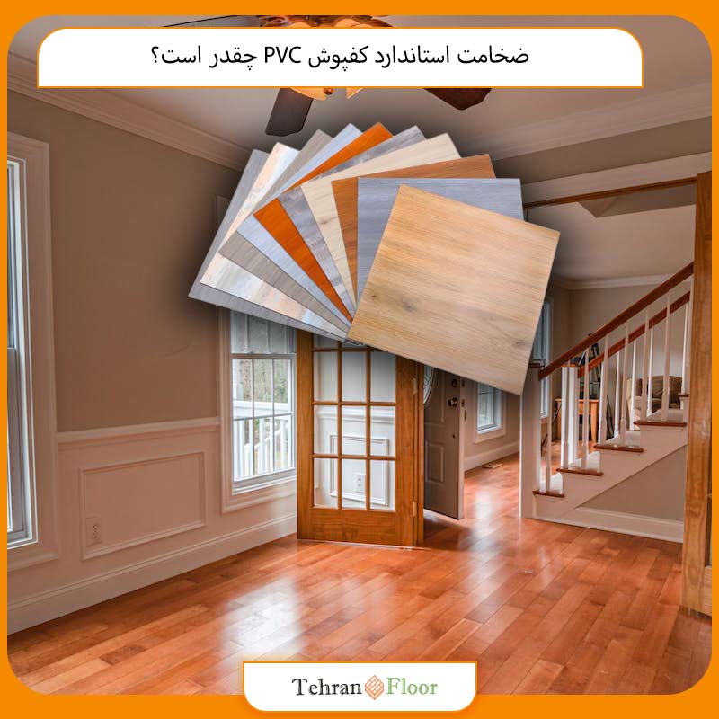 ضخامت استاندارد کفپوش PVC چقدر است؟