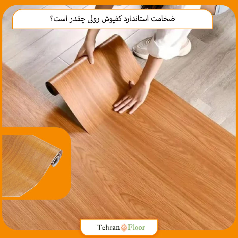 ضخامت استاندارد کفپوش رولی چقدر است؟