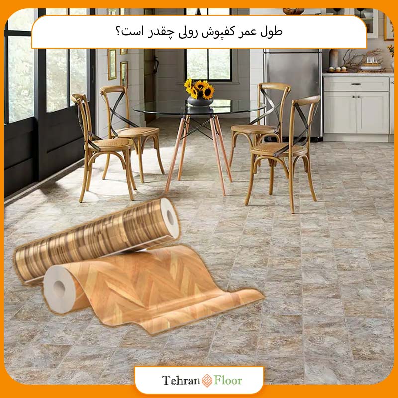 طول عمر کفپوش رولی چقدر است؟