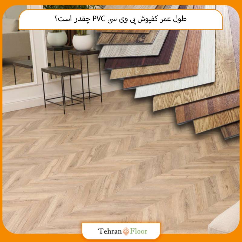 طول عمر کفپوش پی وی سی PVC چقدر است؟