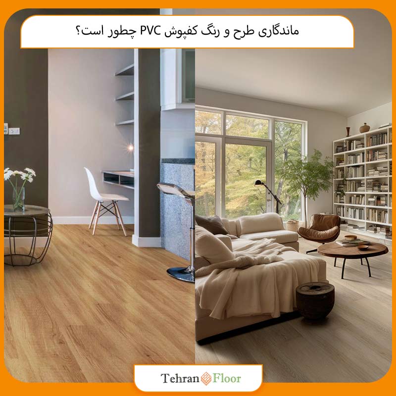 ماندگاری طرح و رنگ کفپوش PVC چطور است؟