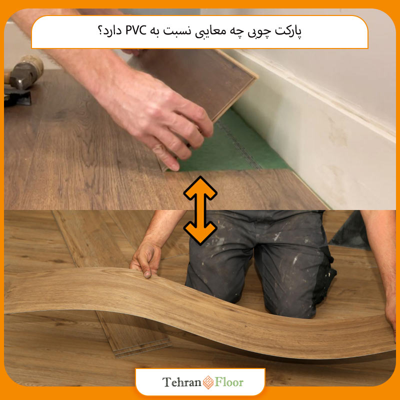 پارکت چوبی چه معایبی نسبت به PVC دارد؟